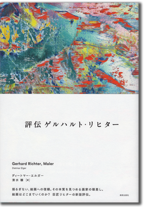 ゲルハルト・リヒター「評伝　ゲルハルト・リヒター」（Gerhard Richter)