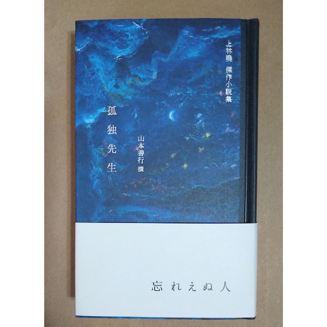 孤独先生