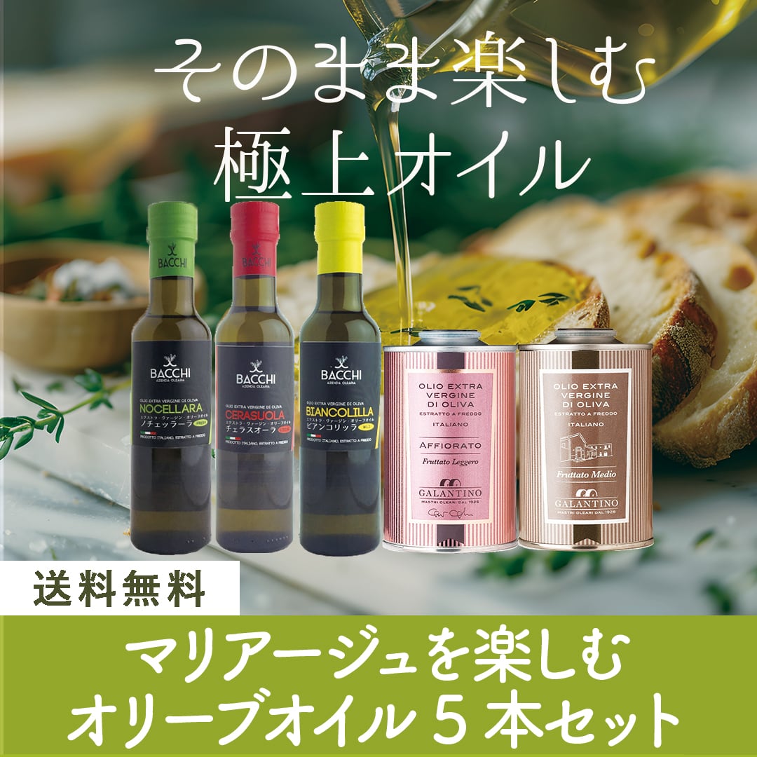 マリアージュを楽しむ オリーブオイル　5本セット〈25.5%OFF＆送料無料〉（B605002）
