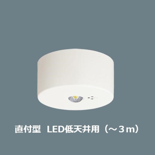 LED非常照明 直付型 低天井用【パナソニック】