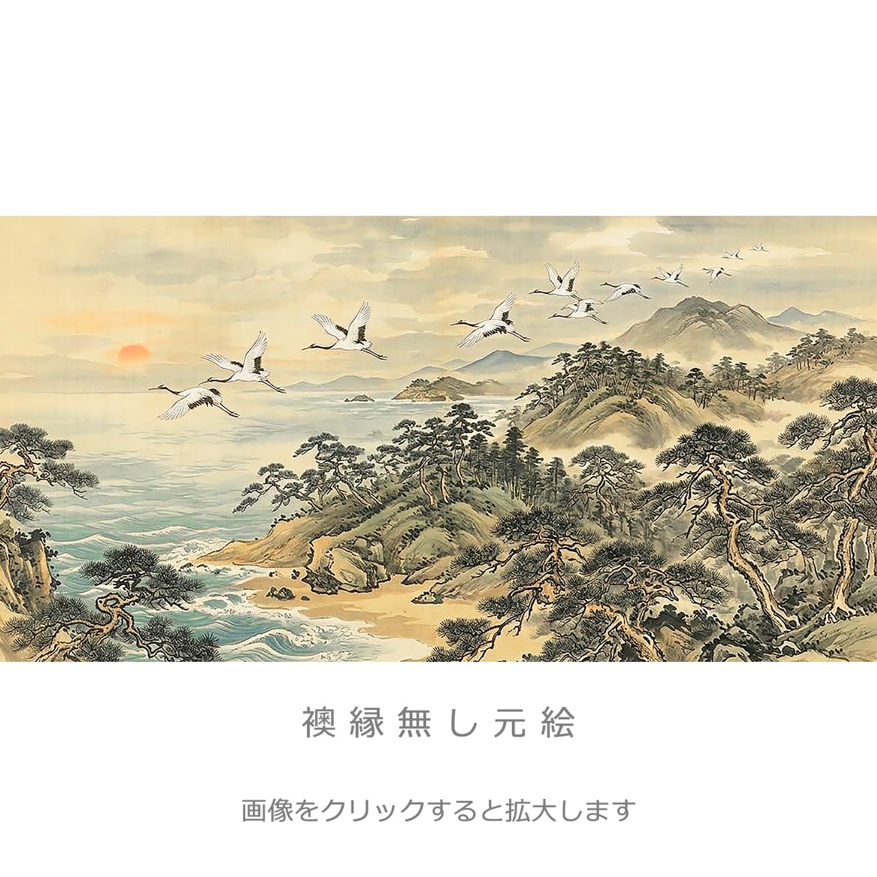 水墨画 鳥と松の風景 巻物 瑞光松原」・4枚セット・品番F-12 | 襖紙・ふすま紙「和風を極める