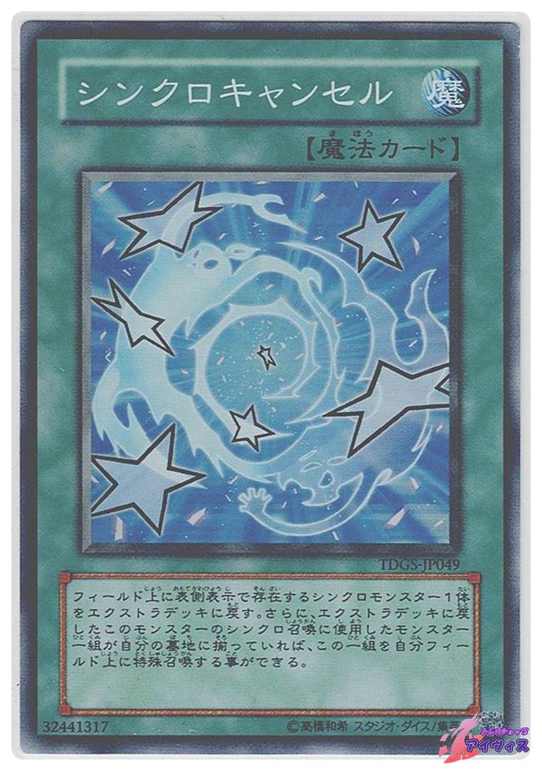 シンクロキャンセル [スーパー] [ランクD] [TDGS-JP049] [遊戯王
