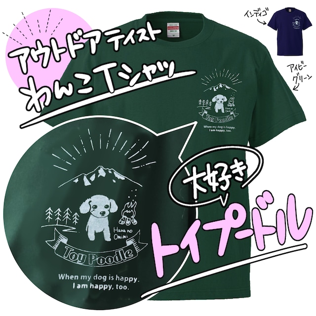 Tシャツ【トイプードル】アウトドアテイスト　男女共用サイズ　