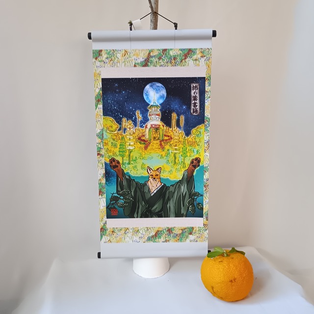 【ミニ掛け軸】妖怪457・柿の葉書籍(山梨・身延町)