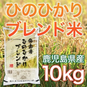 令和5年産 鹿児島県産 ヒノヒカリブレンド米 10kg ★送料無料!!（一部地域を除く）★