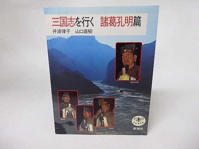 三国志を行く　諸葛孔明篇　/　井波律子　山口直樹　[16167]