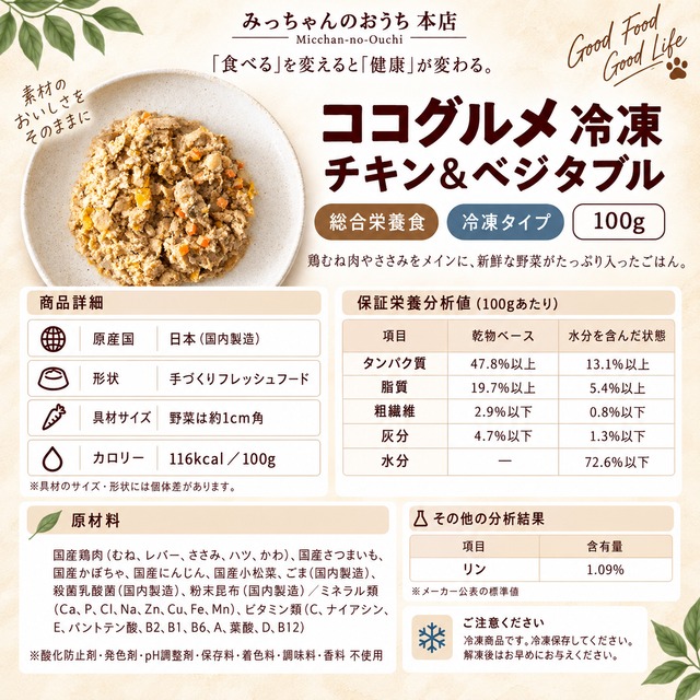 冷凍フード】ココグルメ 冷凍 100g 犬用 フレッシュフード 総合栄養食