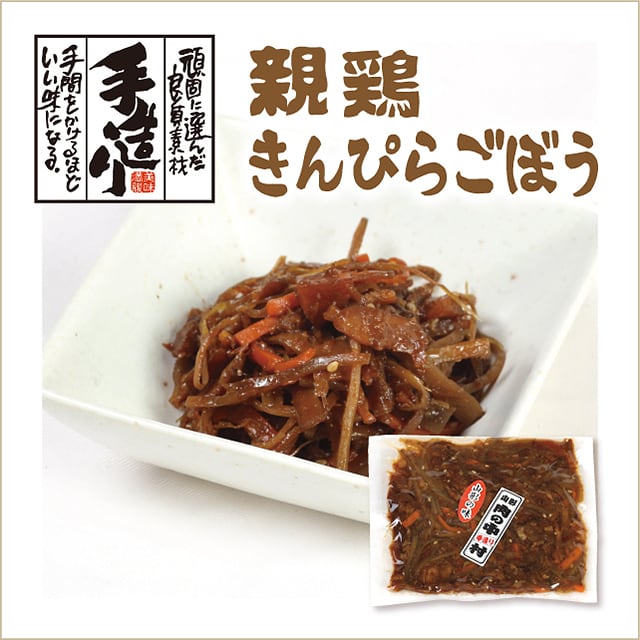 親鶏きんぴらごぼう | 肉の中村