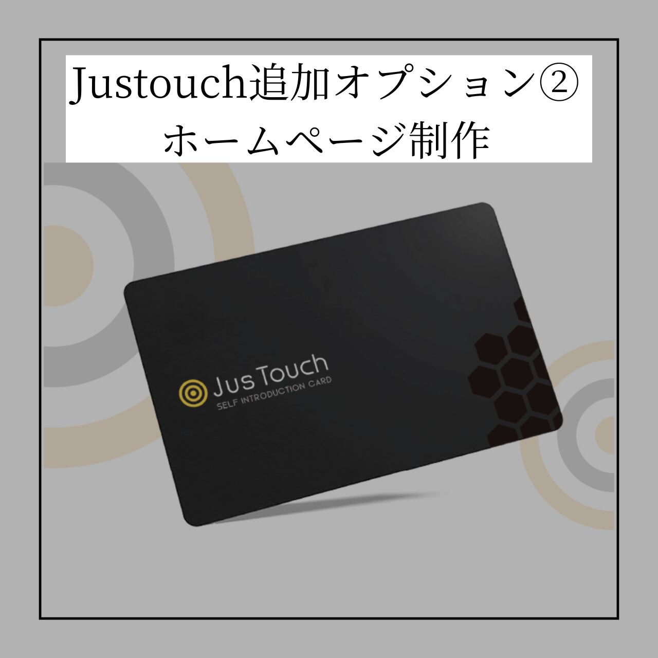 Justouch追加オプション② ホームページ制作