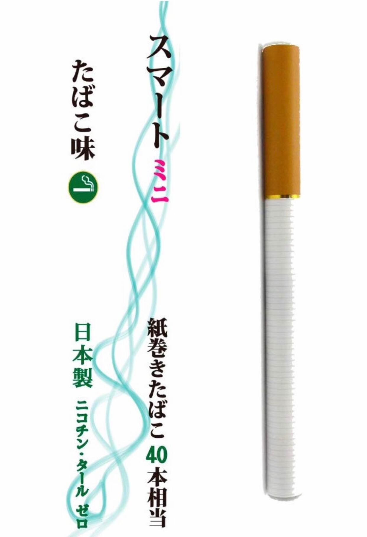 電子タバコ 日本製 スマートミニ 使い捨て 禁煙 ハイクオリティ
