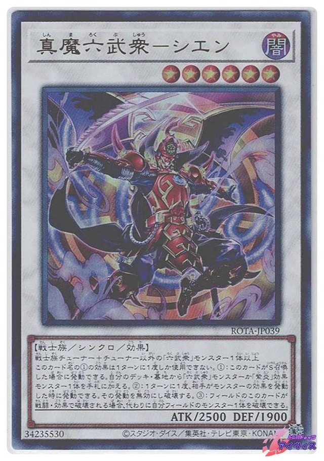 真魔六武衆−シエン　[ウルトラ] [ランクB] [ROTA-JP039] [遊戯王]