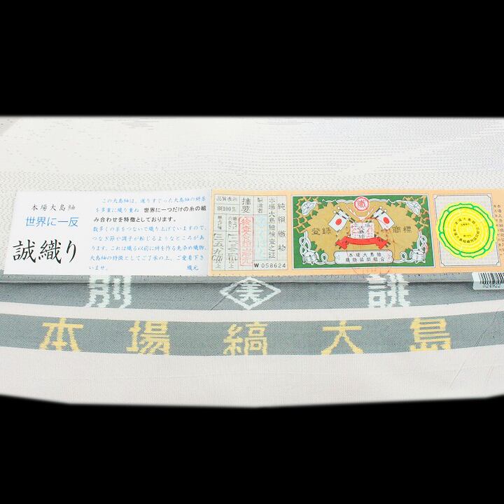 本場大島紬の名門【窪田織物】 世界に一反『誠織り』 新品の【白大島
