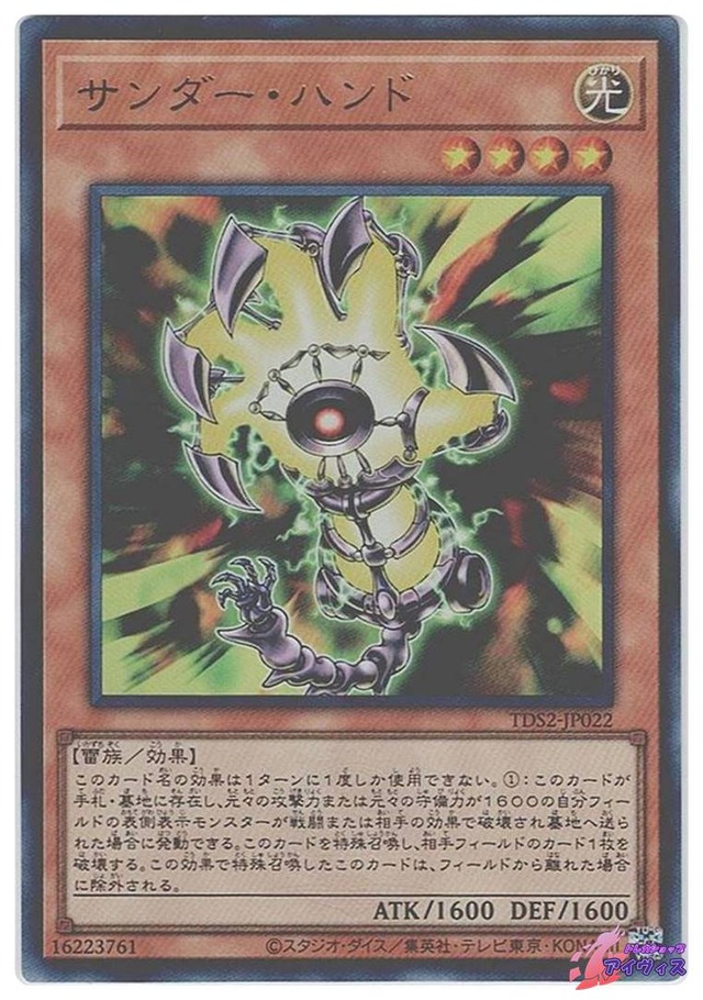 サンダー・ハンド　[ウルトラ] [ランクA] [TDS2-JP022] [遊戯王]