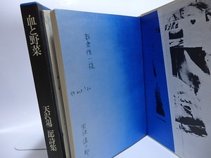 血と野菜　献呈署名入　/　天沢退二郎　宇佐美圭司装　[28517]