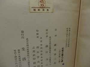 詩集　東洋の満月　/　蔵原伸二郎　棟方志功装挿絵　[26279]