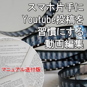 =マニュアル送付版=「スマホ片手に　youtube投稿を習慣にする　動画編集」