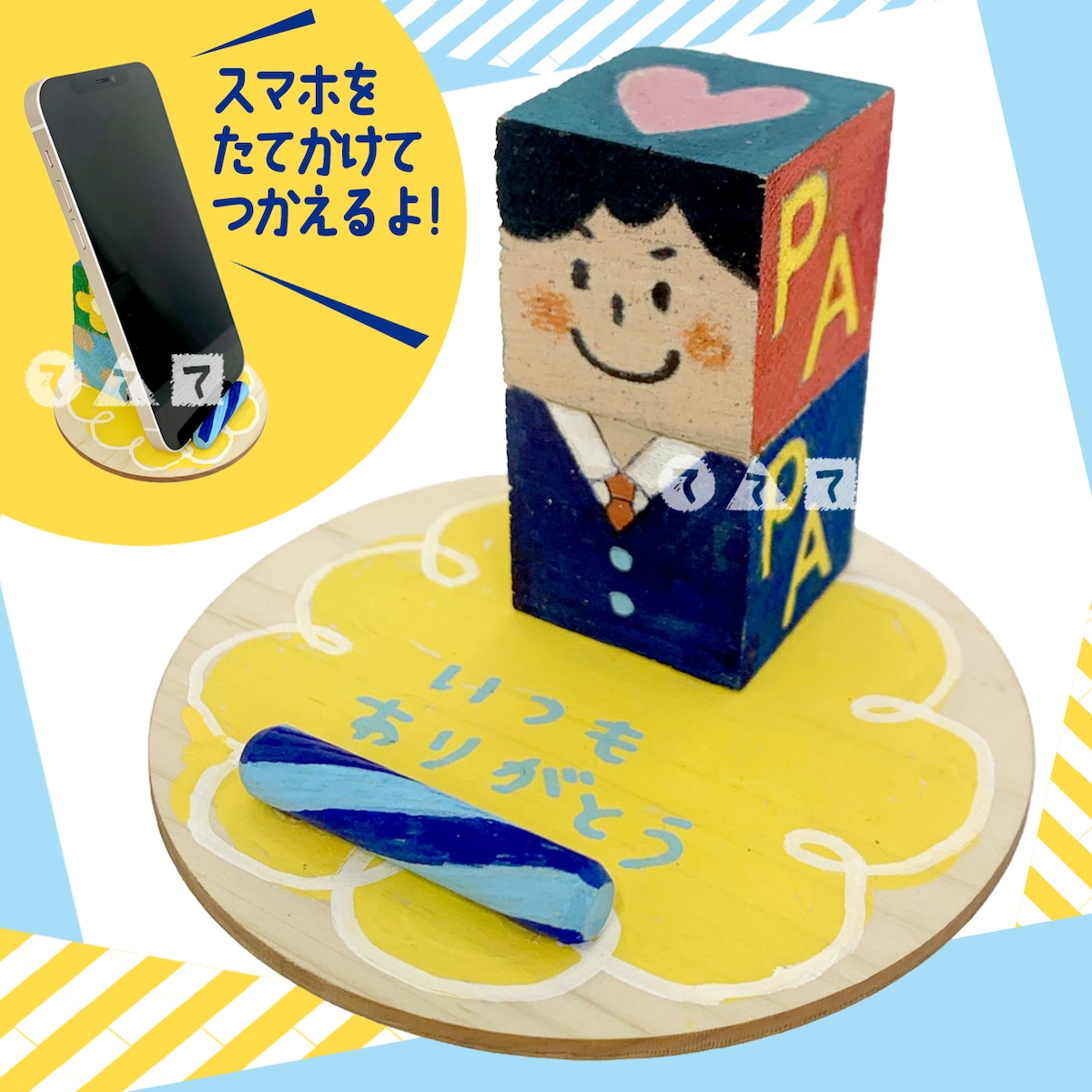 父の日木製スマホスタンド（10人分） | てづくりショップ ててて