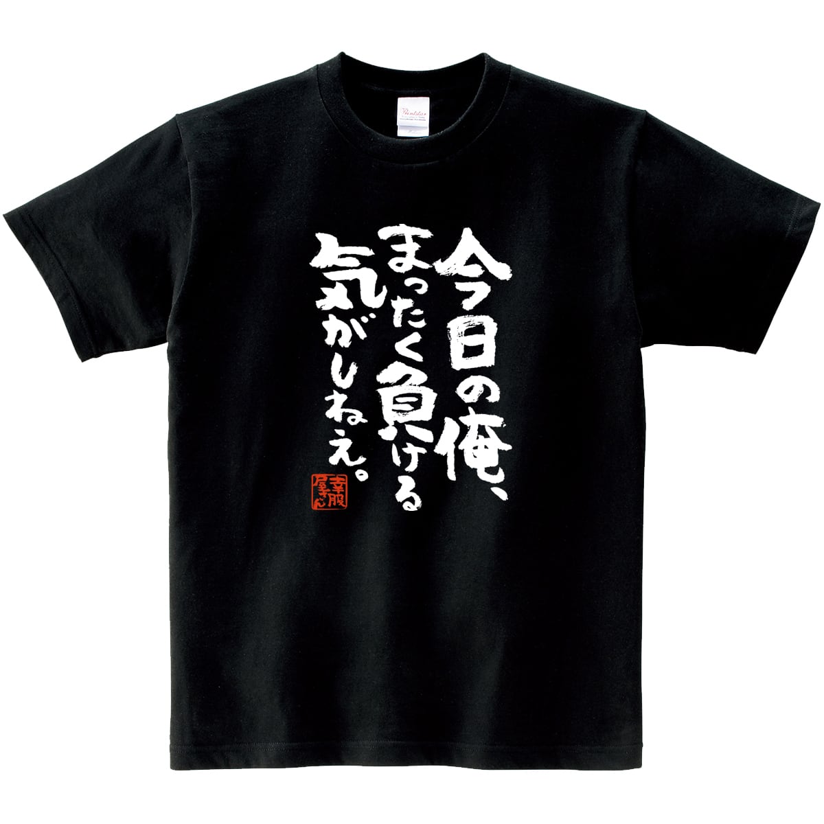 今日の俺、まったく負ける気がしねぇ。おもしろ 漢字Tシャツ ka400-32