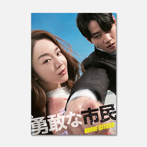【URL変更しました】『勇敢な市民』MOVIE WALKER PRESS KOREA 劇場パンフレット