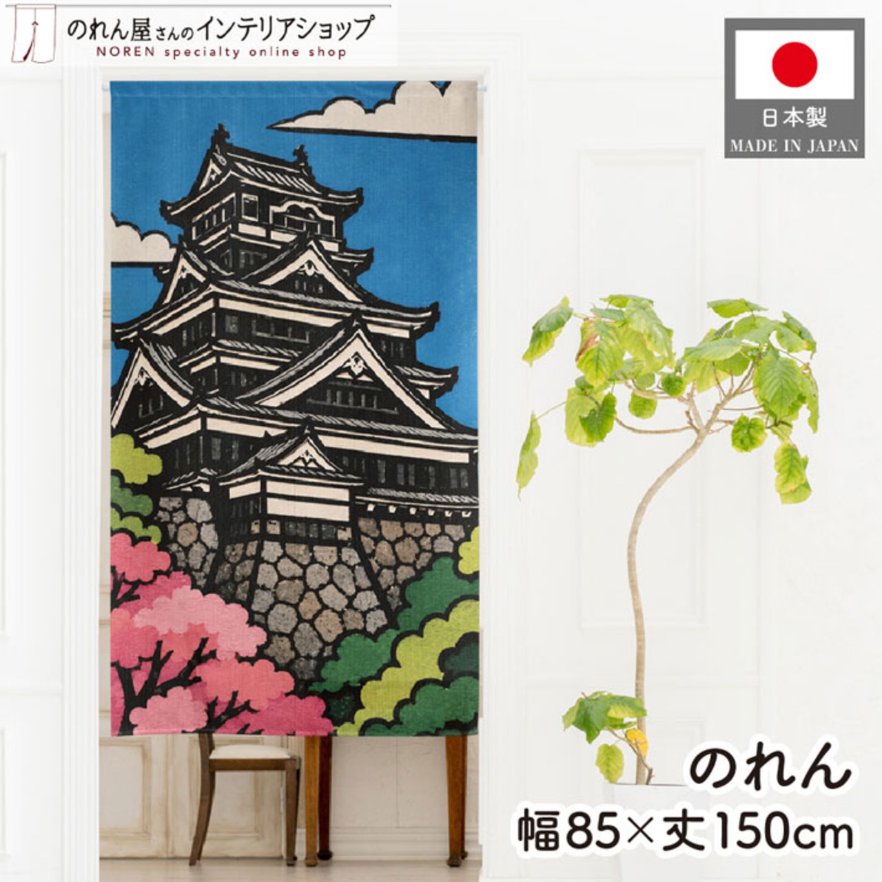 【受注生産】のれん 熊本城 切り絵風 85×150cm 53726