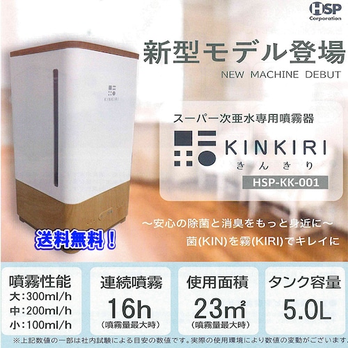 KINKIRI 次亜塩素酸水溶液専用噴霧器