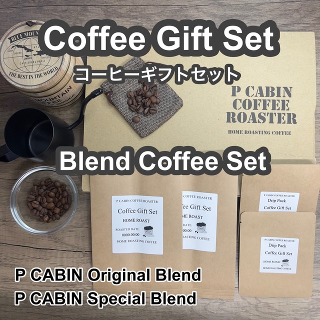 P CABIN ギフトセット（珈琲セットA） 【受注焙煎・自家焙煎コーヒー豆 お中元 ギフトセット ギフト 年賀 御歳暮 贈答】