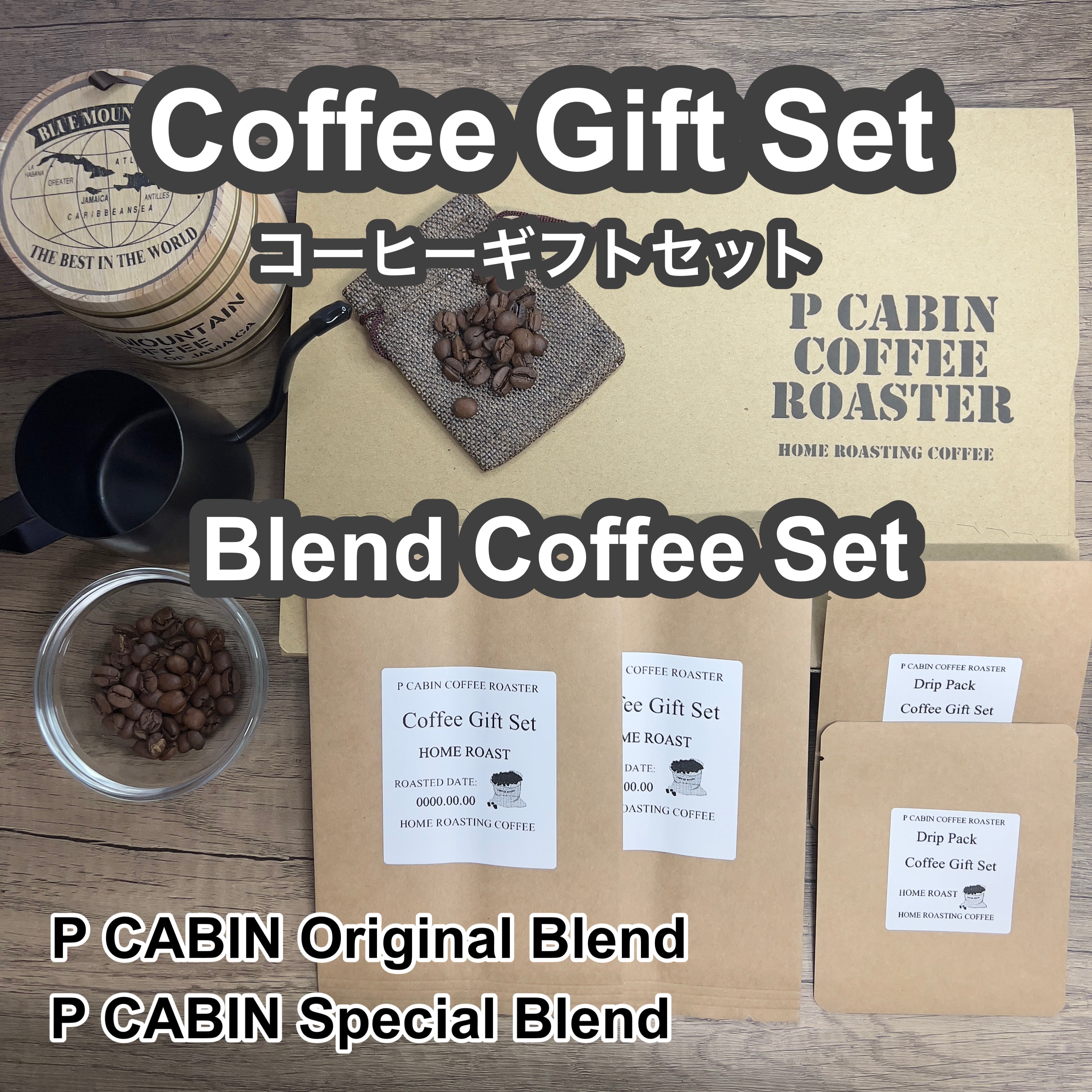 P CABIN ギフトセット(ブレンド珈琲セット) 【受注焙煎・自家焙煎コーヒー豆 お中元 ギフトセット ギフト 年賀 御歳暮 贈答】