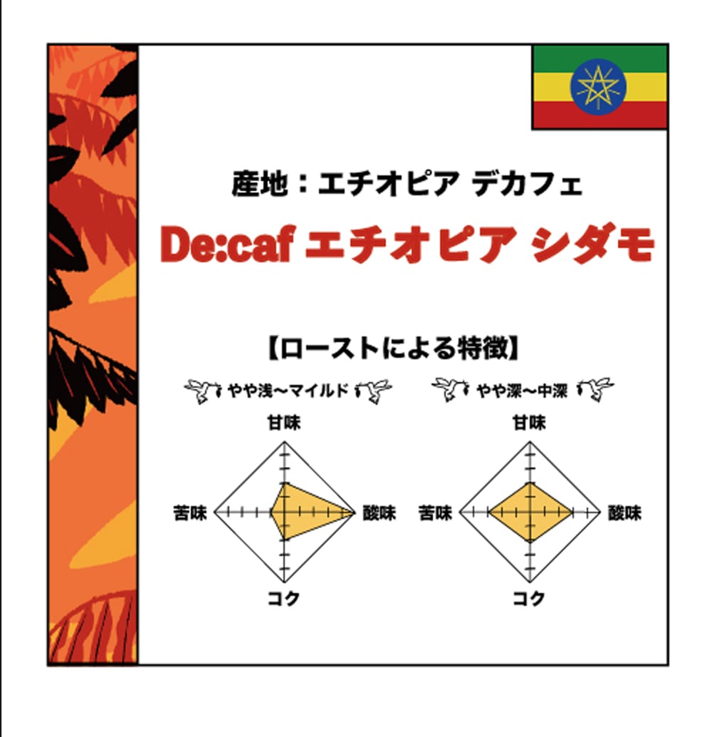 【200g】デカフェ　エチオピア　シダモ