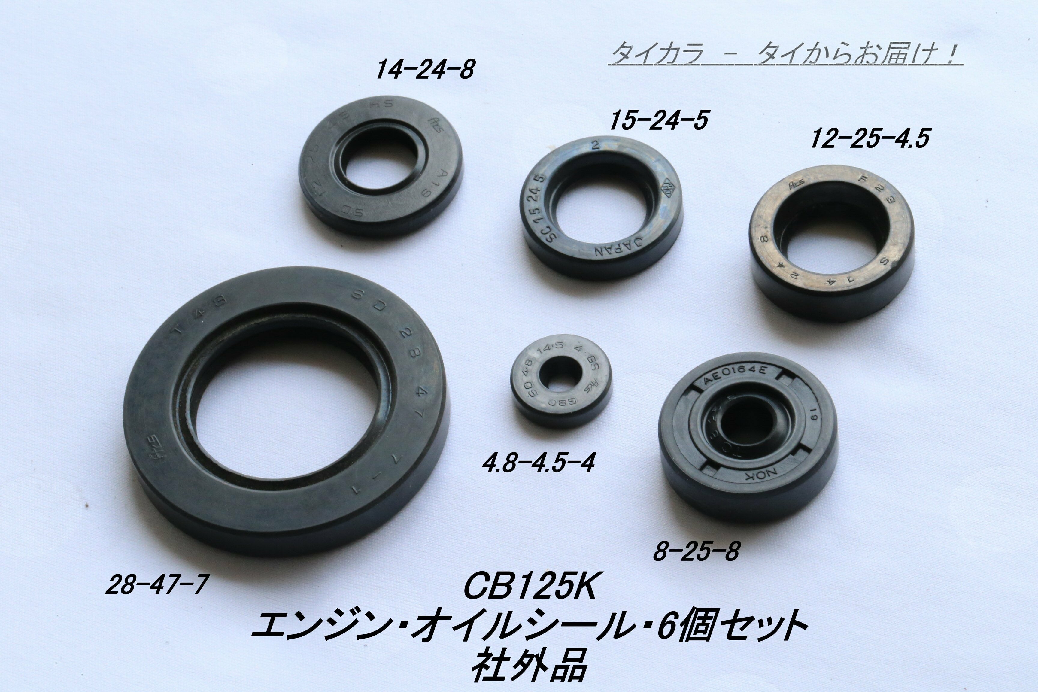 CB125K エンジン・オイルシール・6個セット 純正部品・社外品」 | タイ