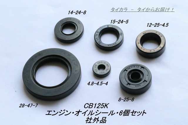 「CB125K エンジン・オイルシール・6個セット 純正部品・社外品」