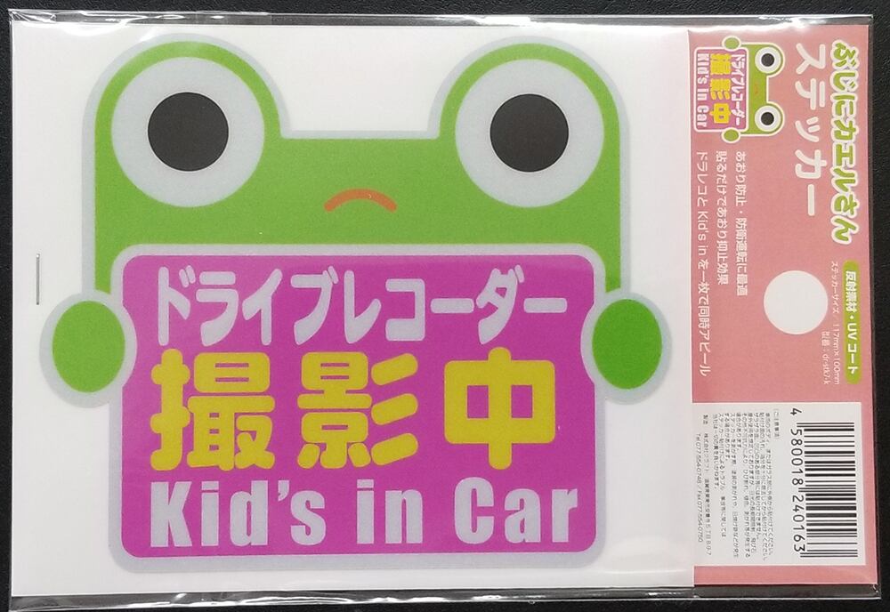 ドライブレコーダー撮影中&Kid's in Carステッカー「ぶじにカエルさん」【反射素材】【UVカット】※送料無料 dr-stk7-k