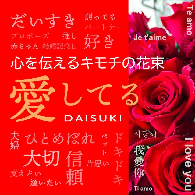 心を伝える花　キモチ　[愛してる　DAISUKI」