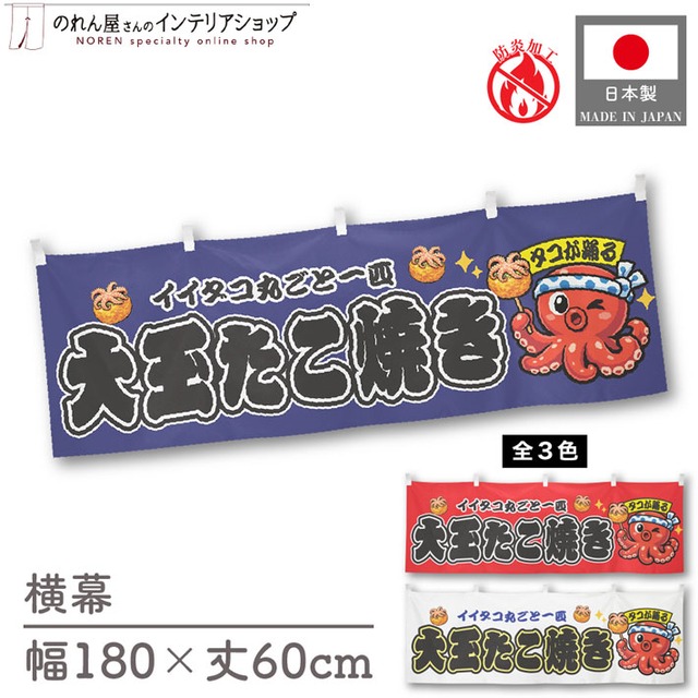 【受注生産】横幕 防炎 ポンジ 大玉たこ焼き(イイダコ) 自慢のソース 全３色 180×60cm