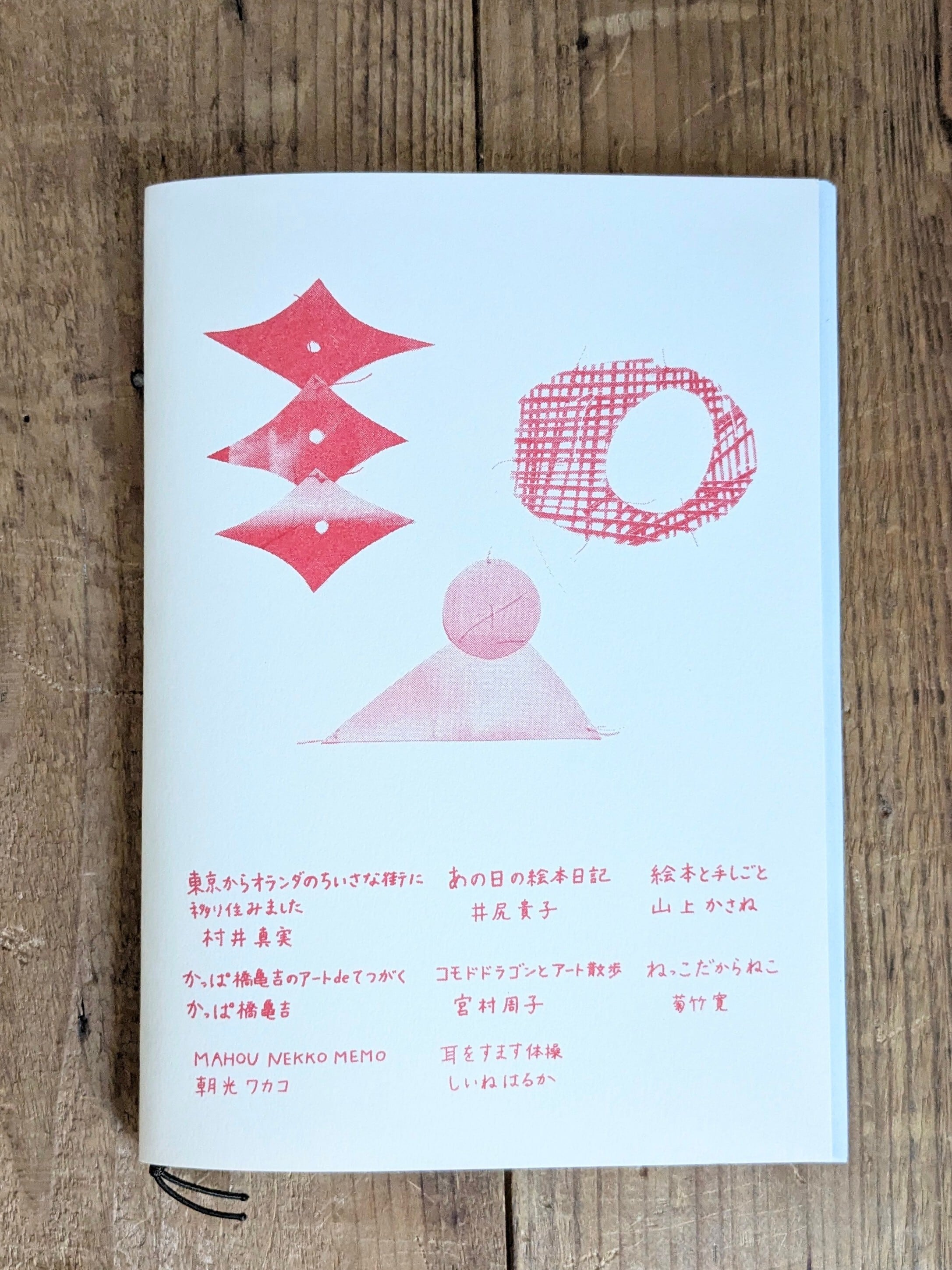 えほんzineねっこvol.5 | カサネノテシゴト