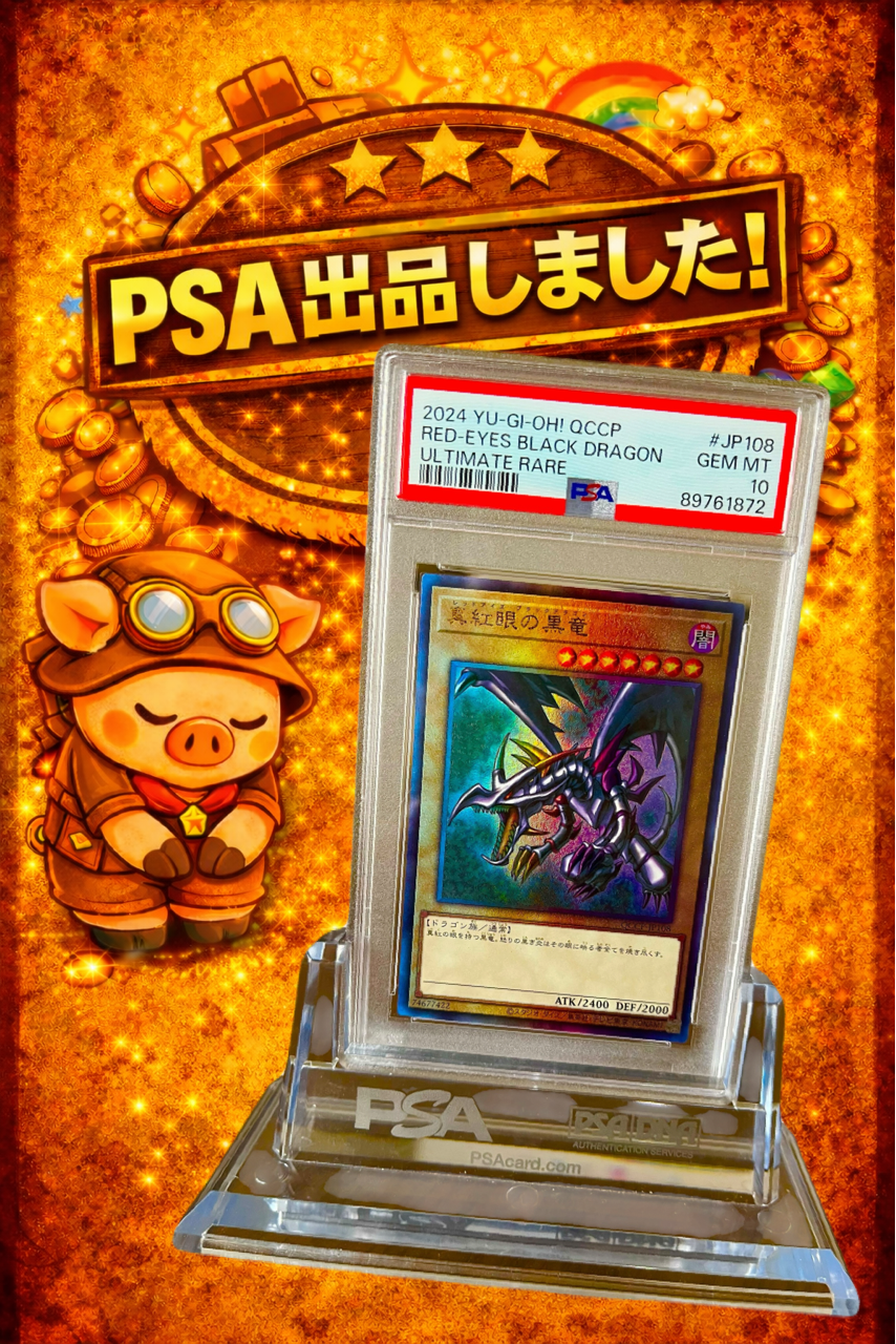 PSA10】レッドアイズブラックドラゴン アルティメットレア (QCCP-JP108