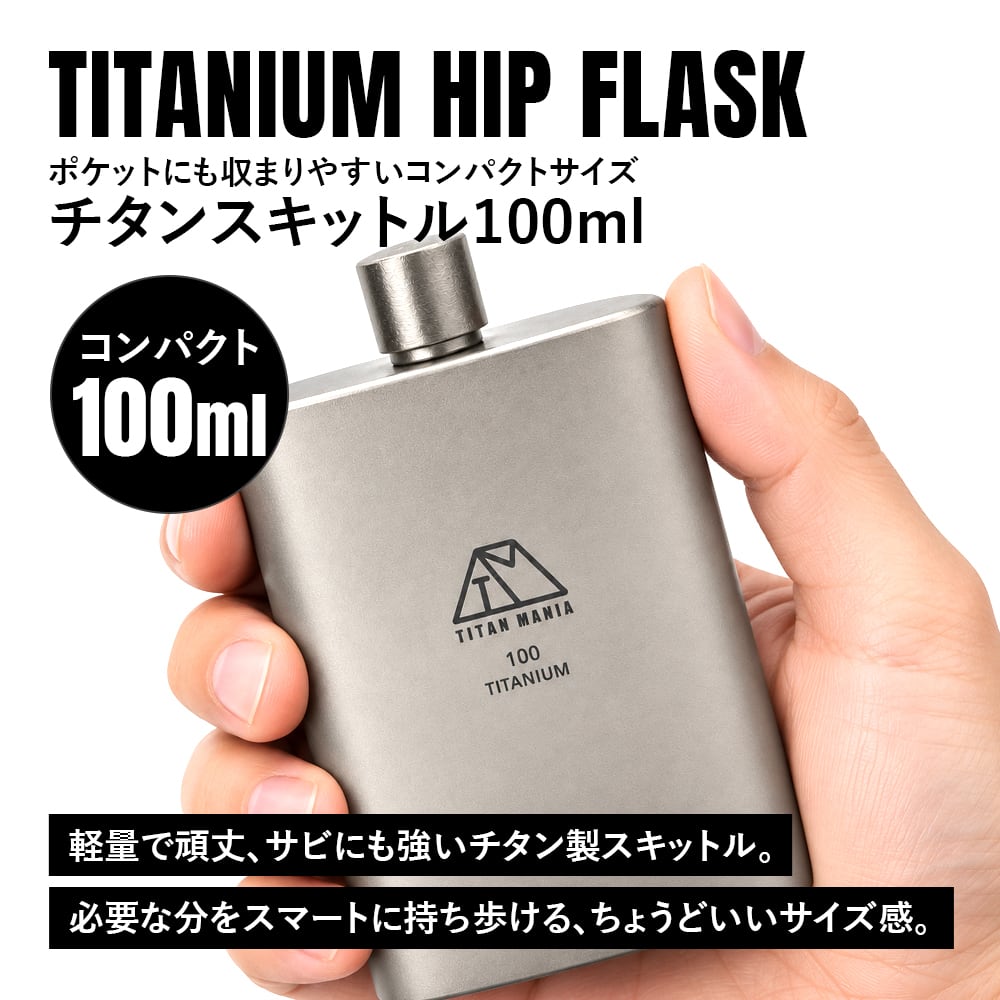スキットル 100ml U型 チタン製 軽量 頑丈 携帯用 コンパクト