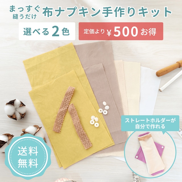 布ナプキン 作り方 手作り キット 簡単 ライナー おりもの用 防水シート 生理用 ホルダー ネル生地 オーガニックコットン 更年期 尿もれ 小学生 自由研究 節約 経済的 agio