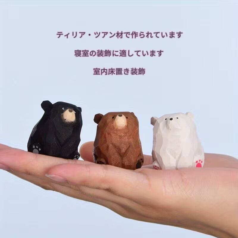 置物 オブジェ くま 木彫り 3点セット かわいい ナチュラル ほっこり