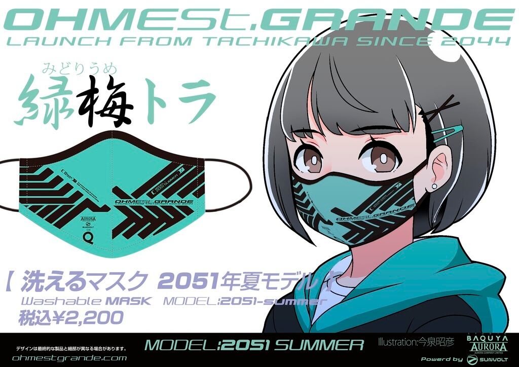 オーメストグランデ 洗えるマスク 2051年夏モデル「緑梅トラ