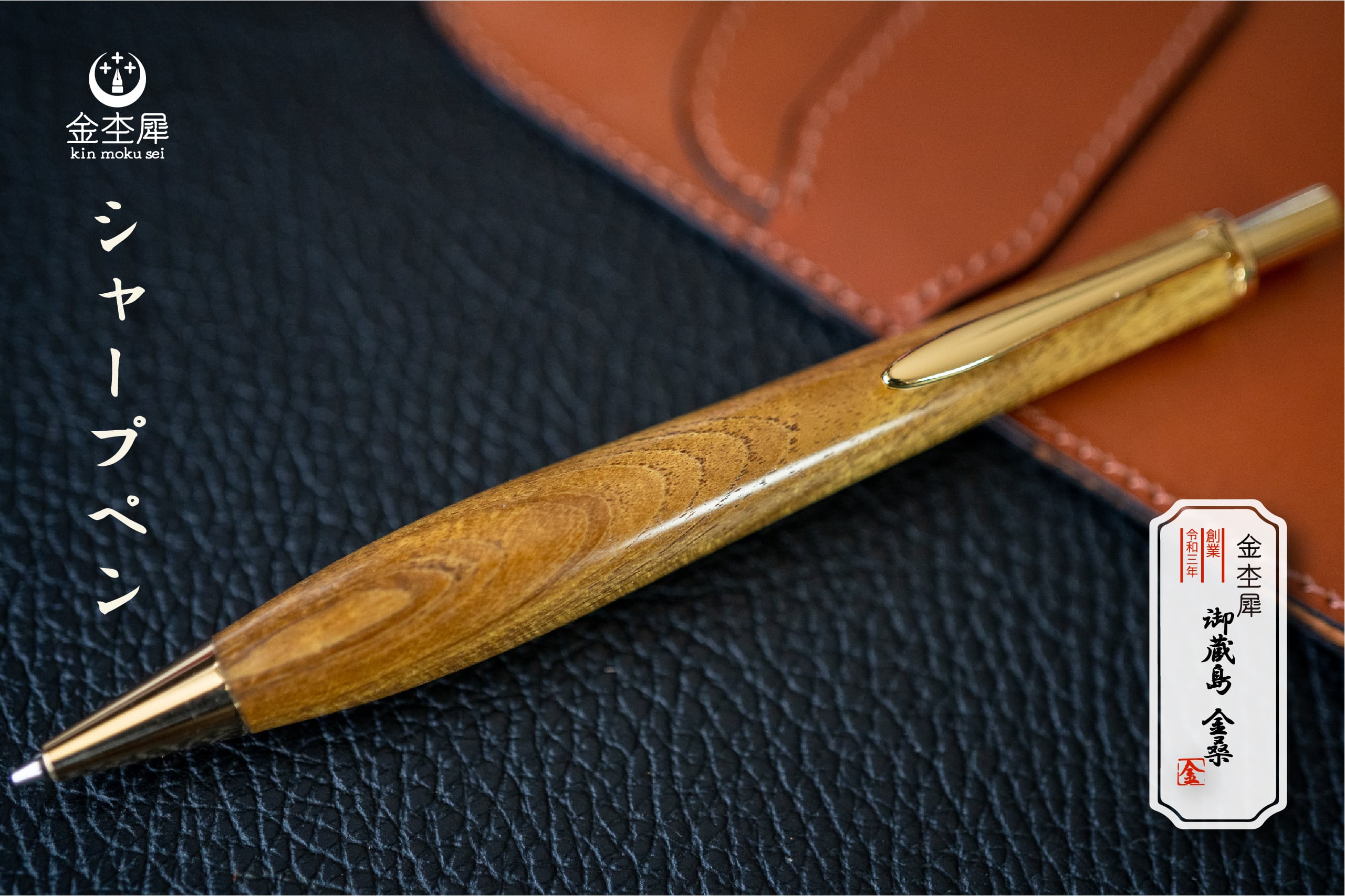 シャープペン | 木軸ペン工房 金杢犀