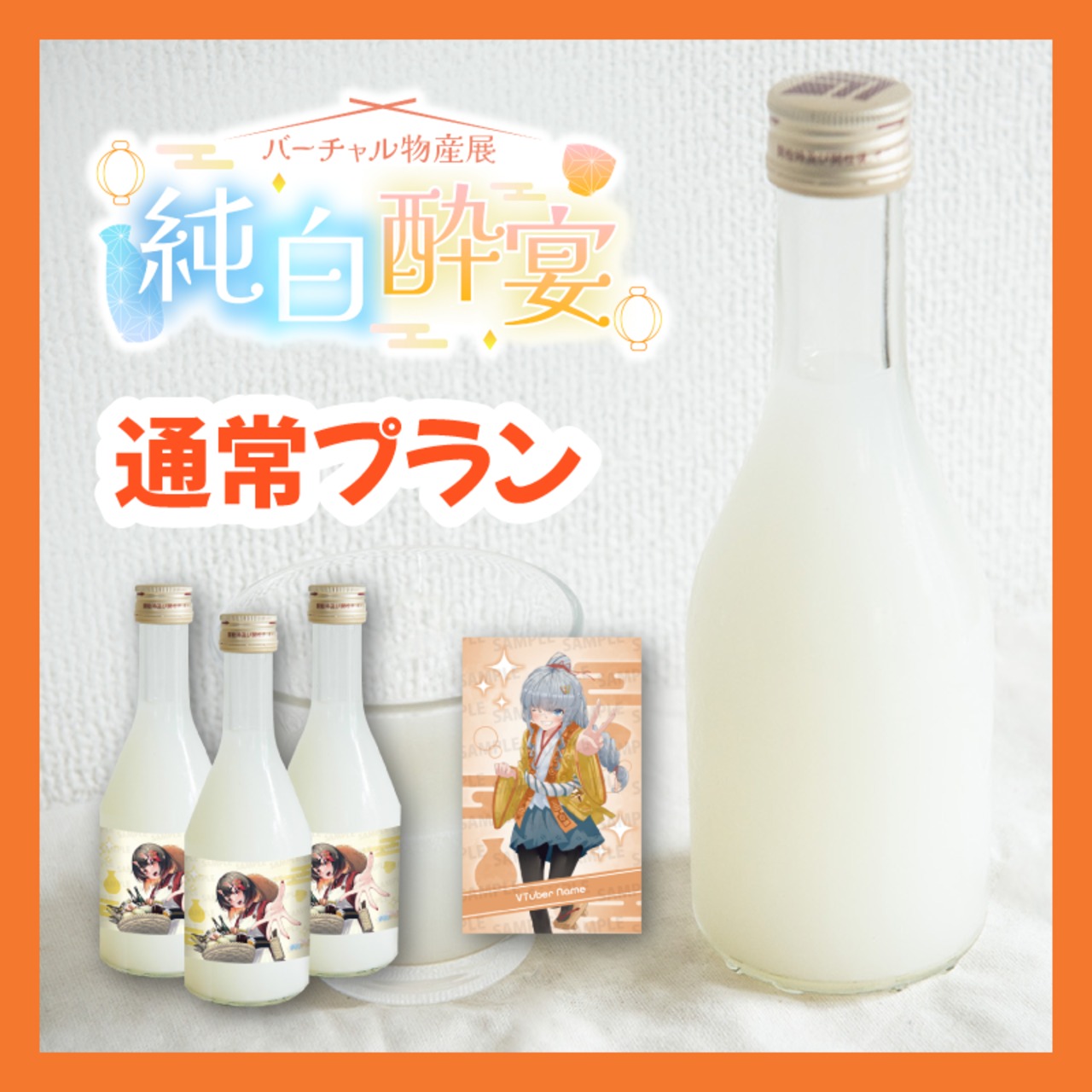【通常プラン】バーチャル物産展 純白酔宴〜Presented by中島醸造〜