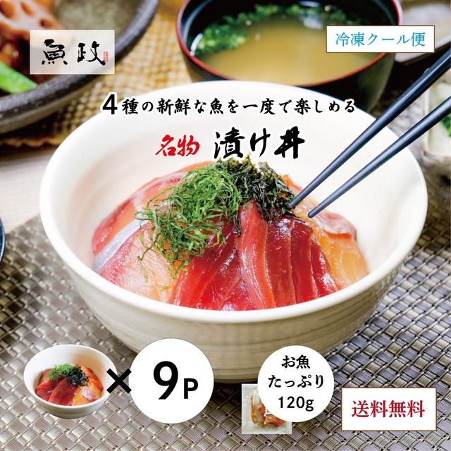 漬け丼120g×9P