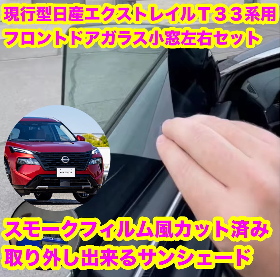 スモークフィルム風取り外し出来るサンシェード屋