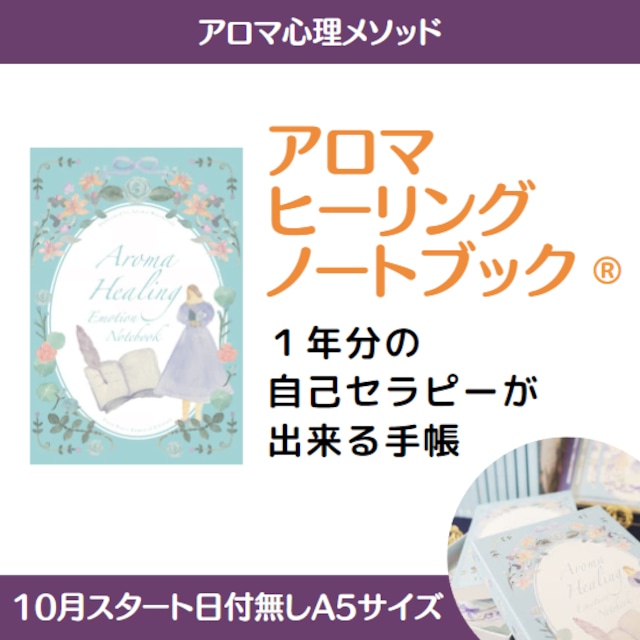 アロマで感情デトックス！日付書き込み式の手帳