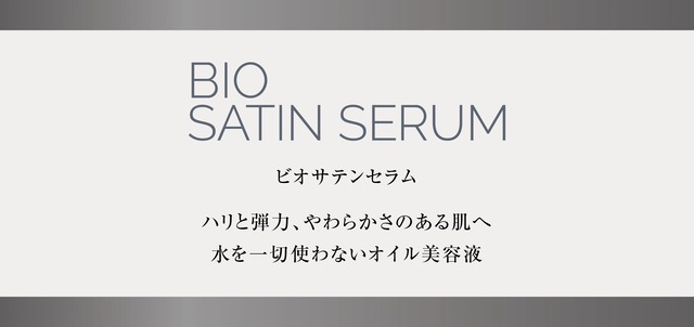ビオサテンセラム30ml