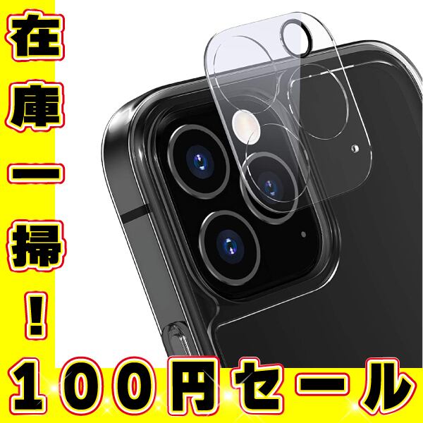 極美品 iPhone12 256GB SIMフリー ガラスフィルム レンズカバ iPhone12Pro ガラスフィルム カメラレンズ保護 レンズカバー | Online