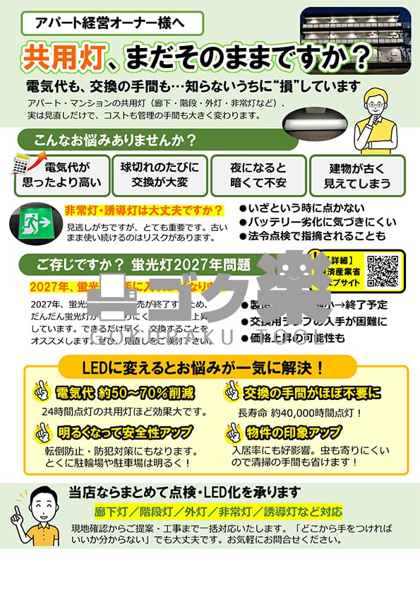 J01-17_蛍光灯提案_アパート経営者向け