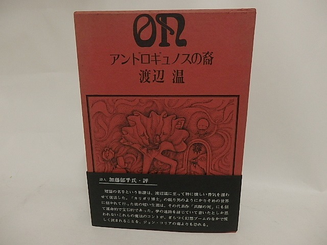 アンドロギュノスの裔　初函帯　/　渡辺温　　[24512]