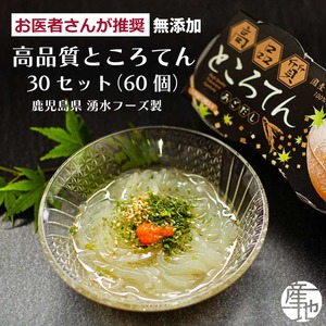 高品質ところてん【医師推薦】鹿児島伝統製法×長崎アゴだし｜無添加130g×30セット（60個）