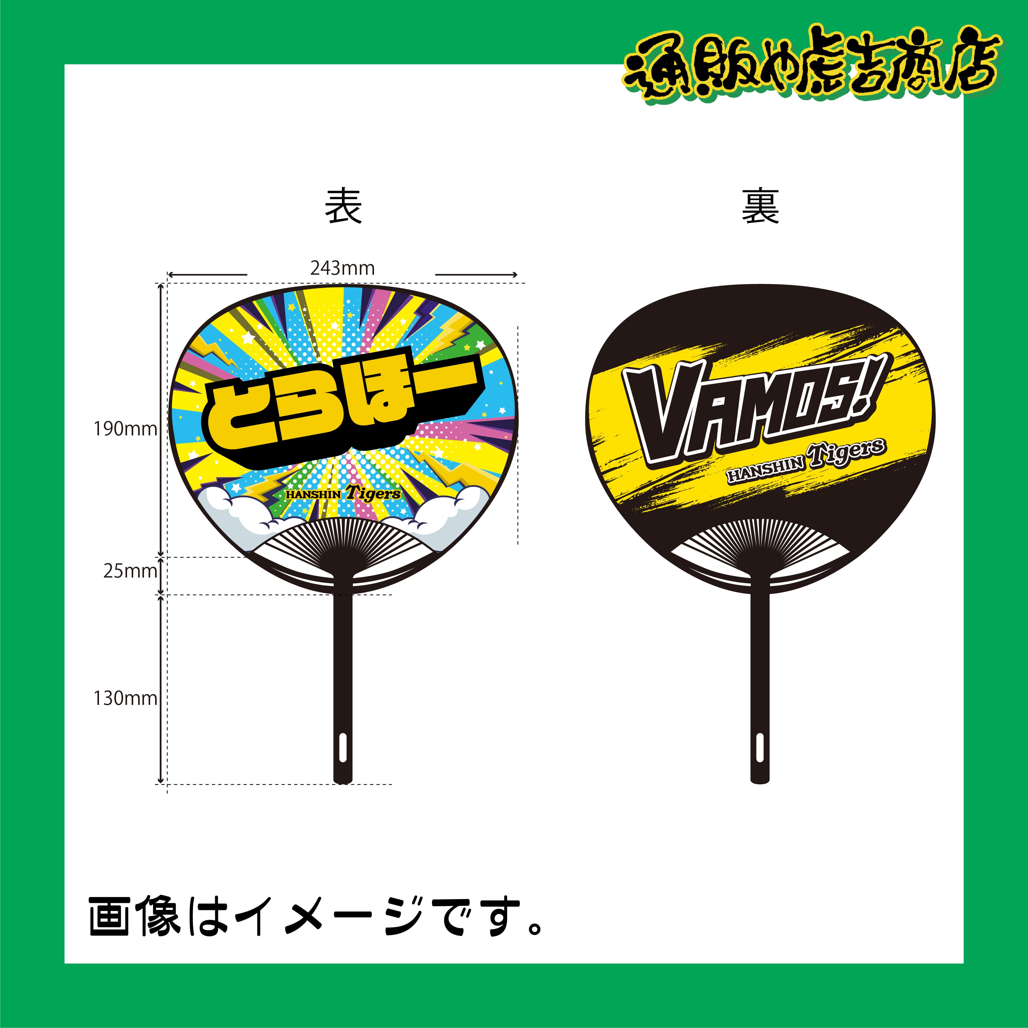 阪神タイガースうちわ（とらほー／Vamos！） | 通販や虎吉商店